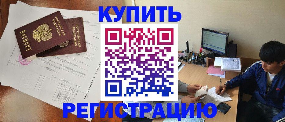 временная регистрация купить в Ковылкино